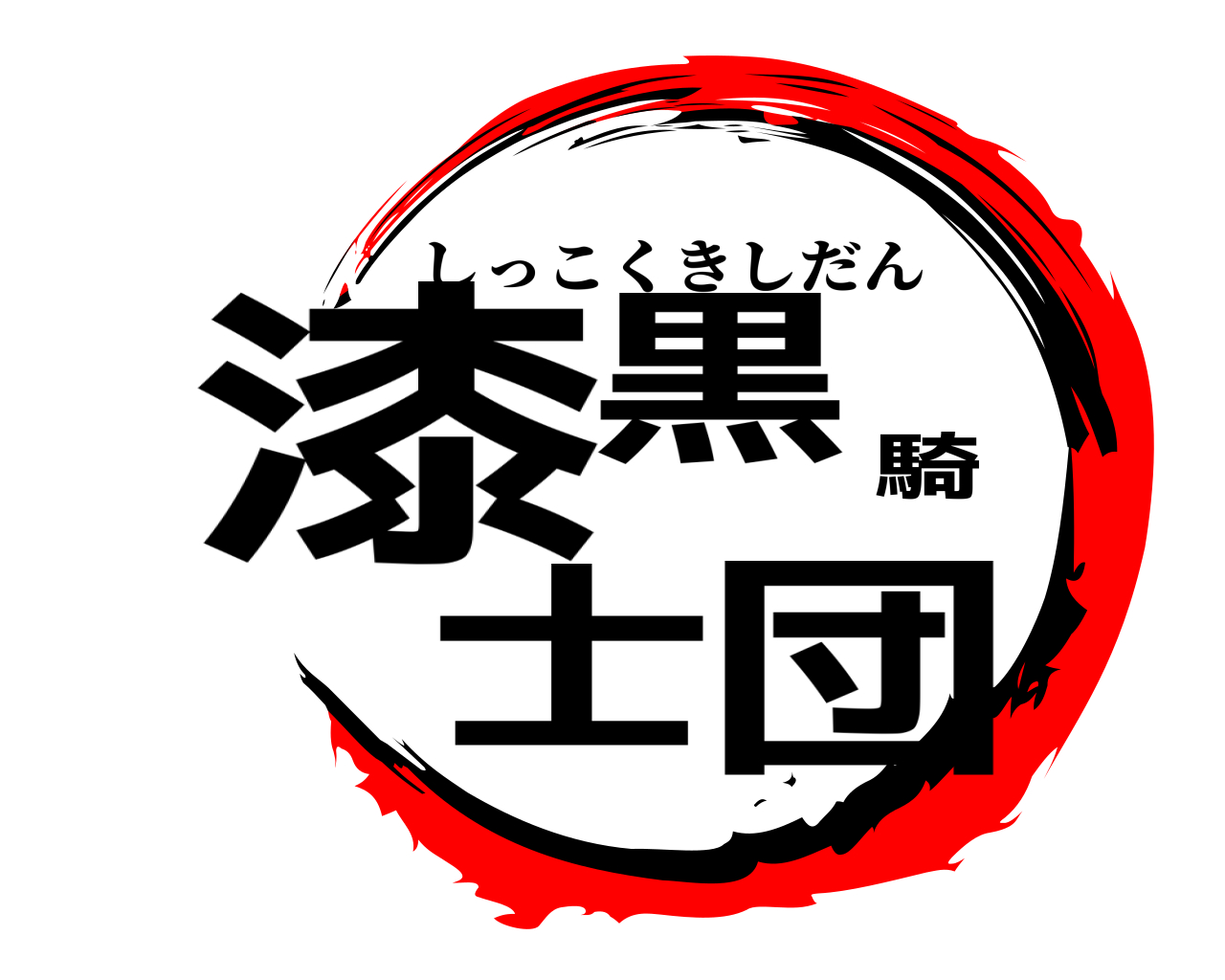 漆黒騎士団 しっこくきしだん