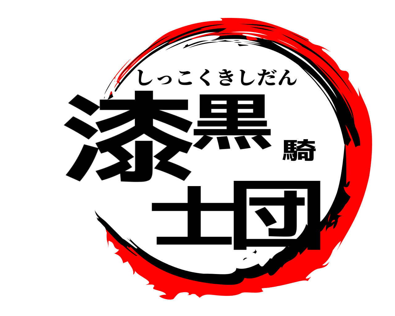 漆黒騎士団 しっこくきしだん
