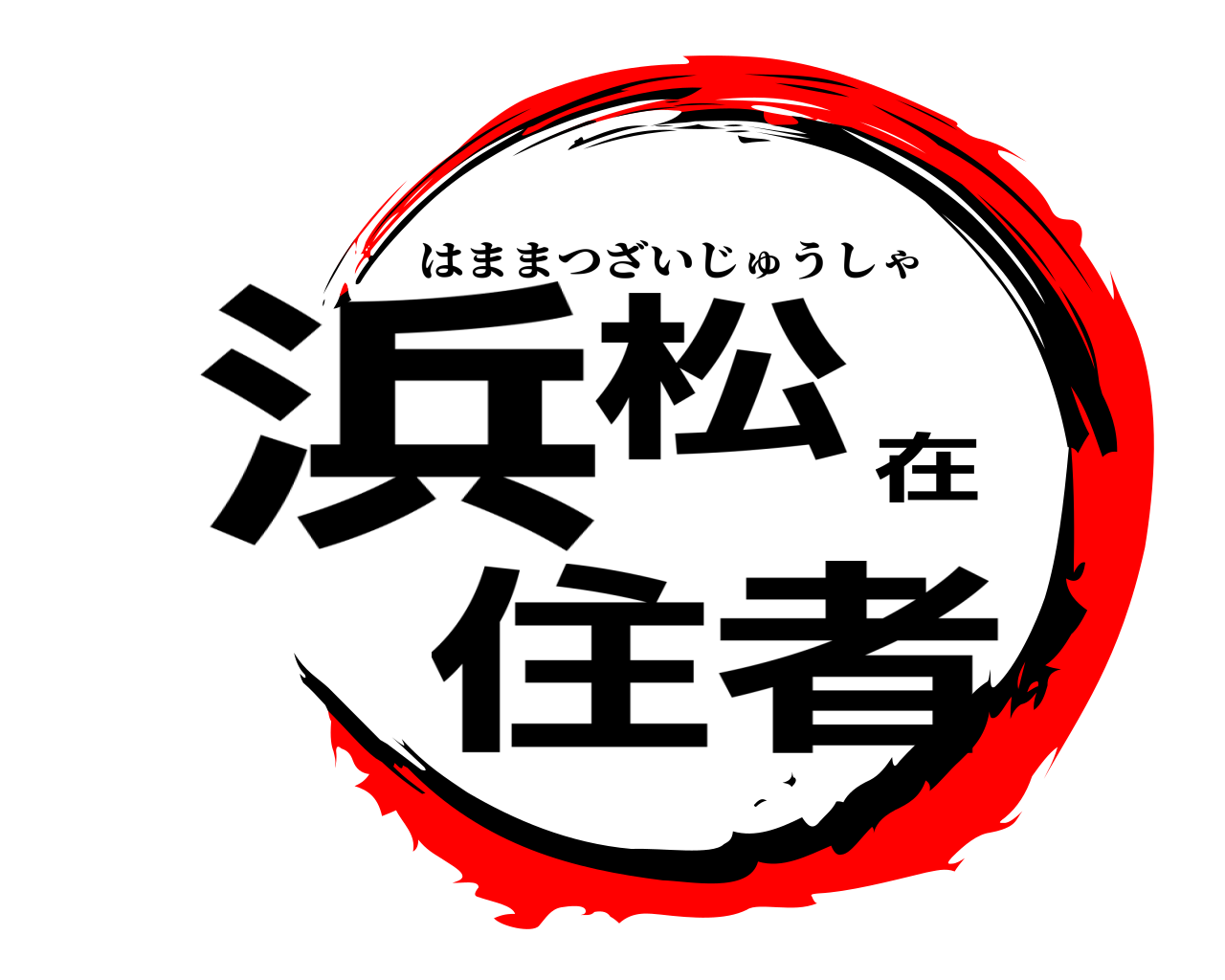 浜松在住者 はままつざいじゅうしゃ