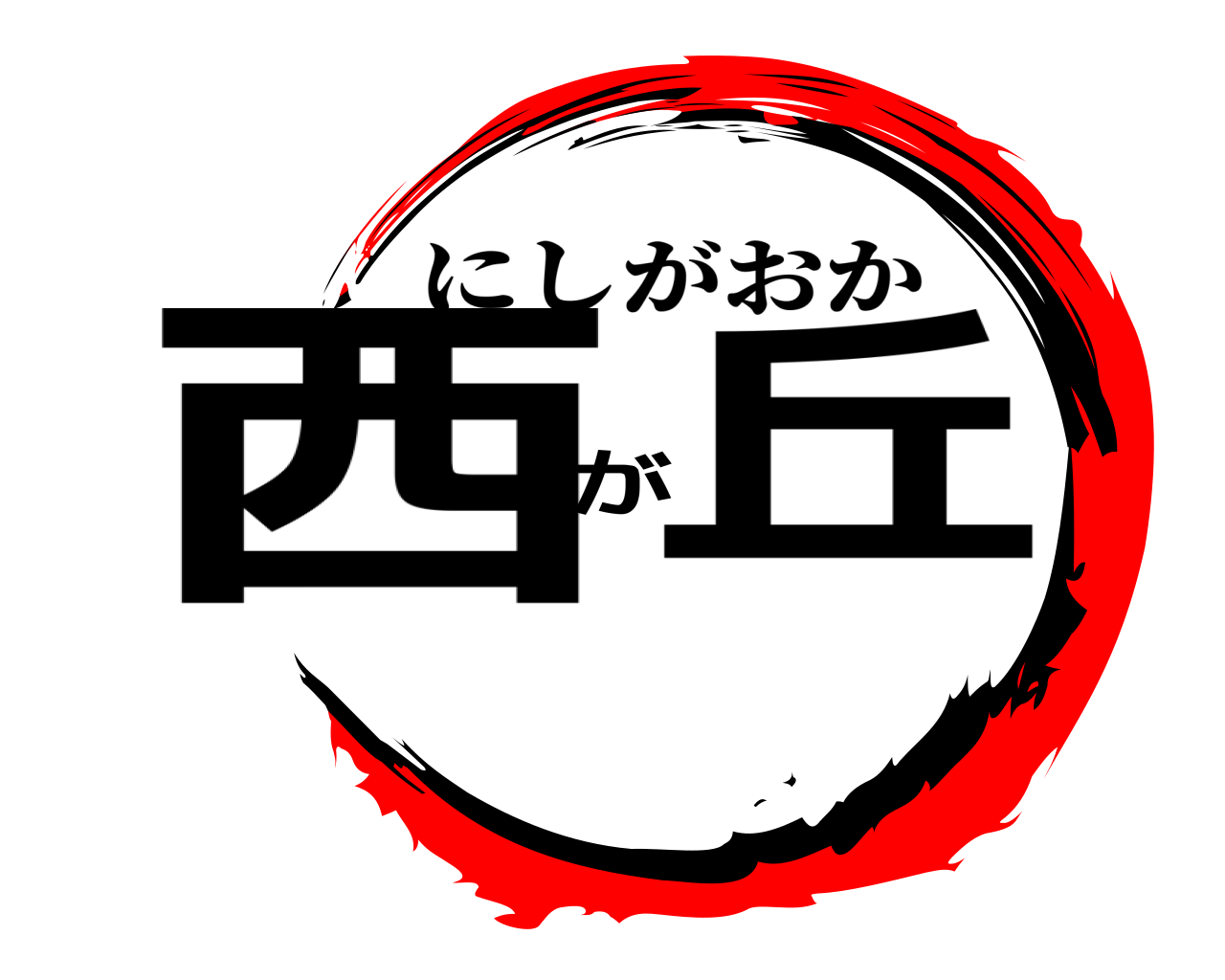 西が丘 にしがおか