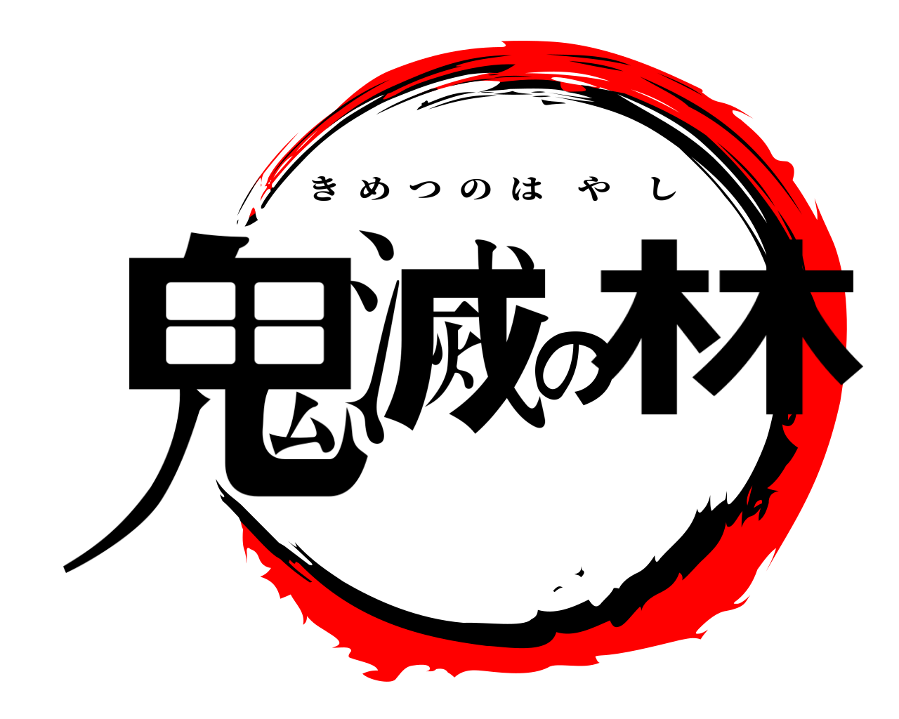 鬼滅の林 きめつのはやし