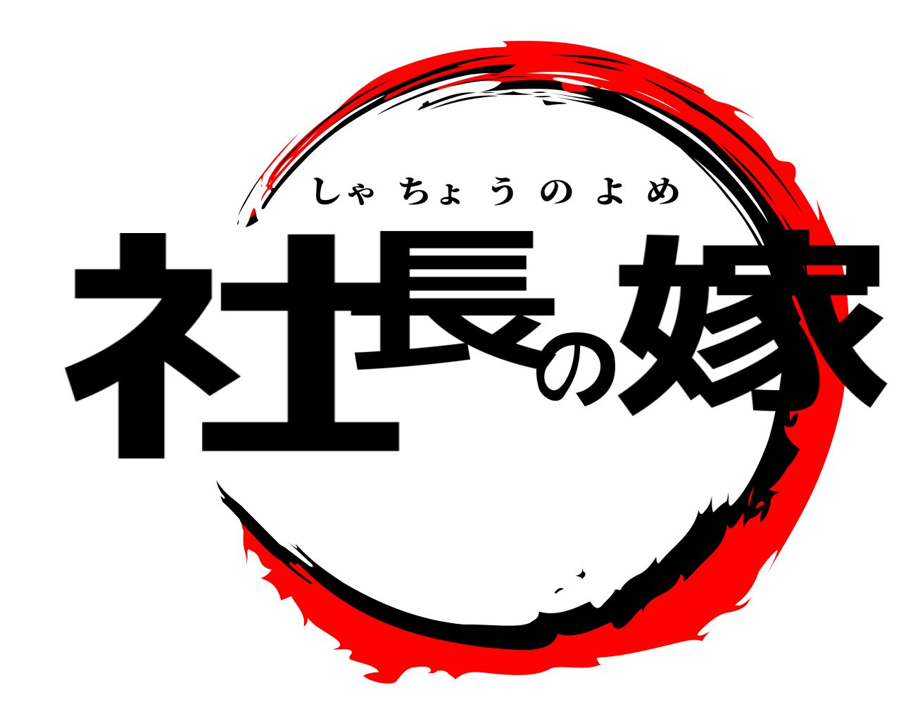 社長の嫁 しゃちょうのよめ