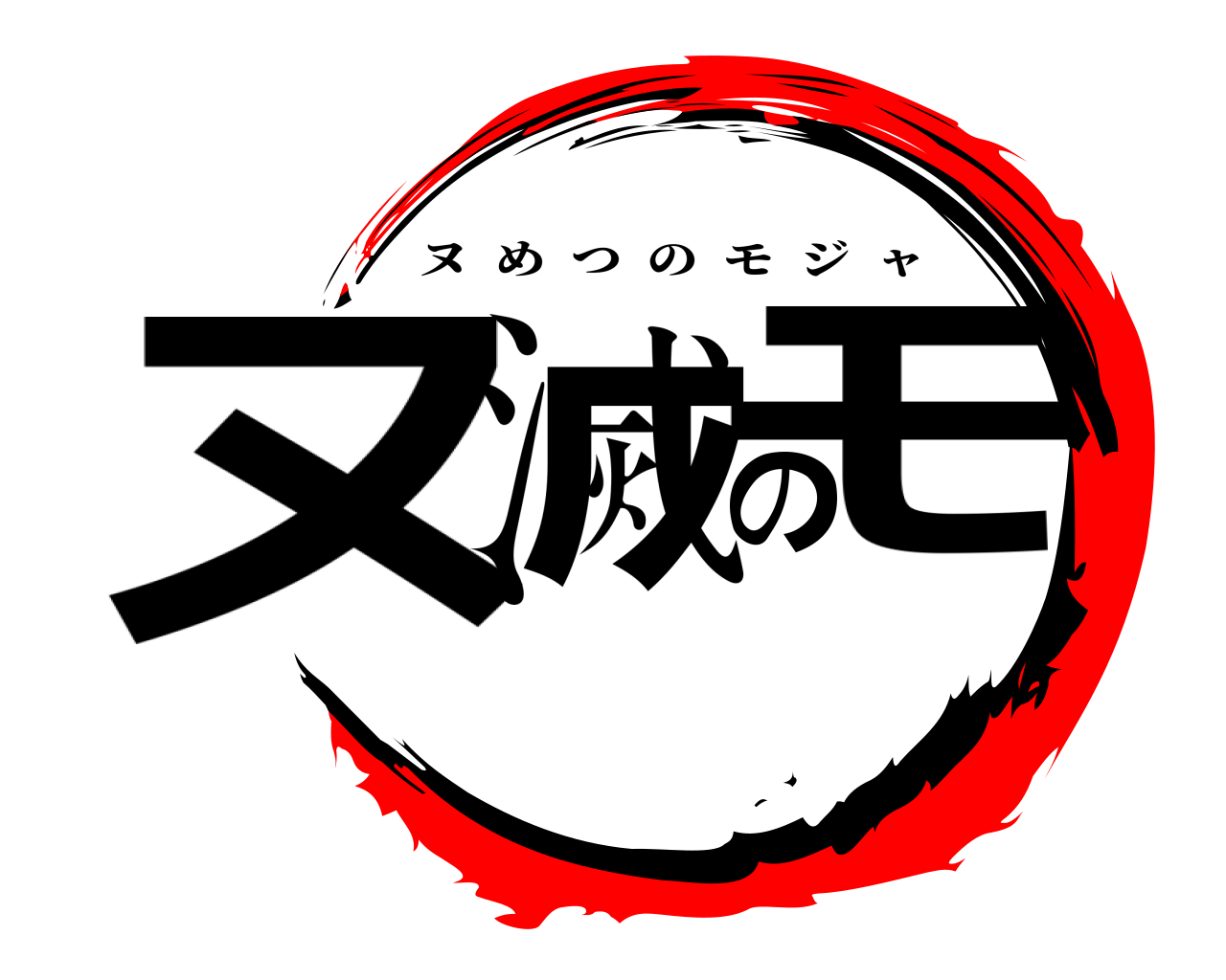 ヌ滅のモ ヌめつのモジャ
