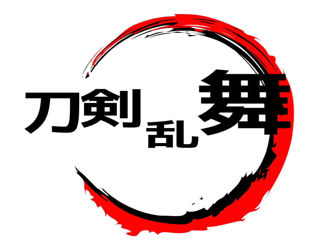 刀剣乱舞 