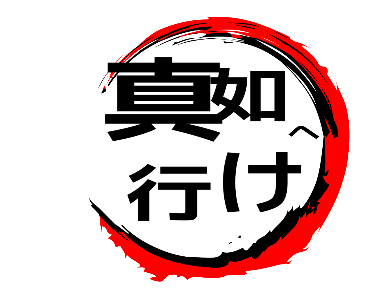 真如へ行け 
