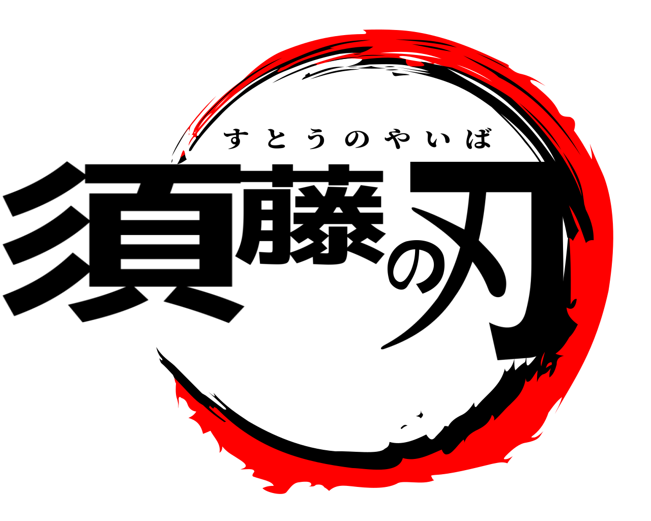 須藤の刃 すとうのやいば