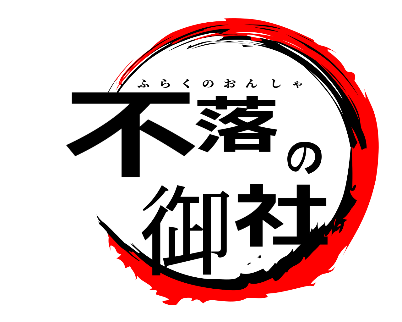 不落の御社 ふらくのおんしゃ