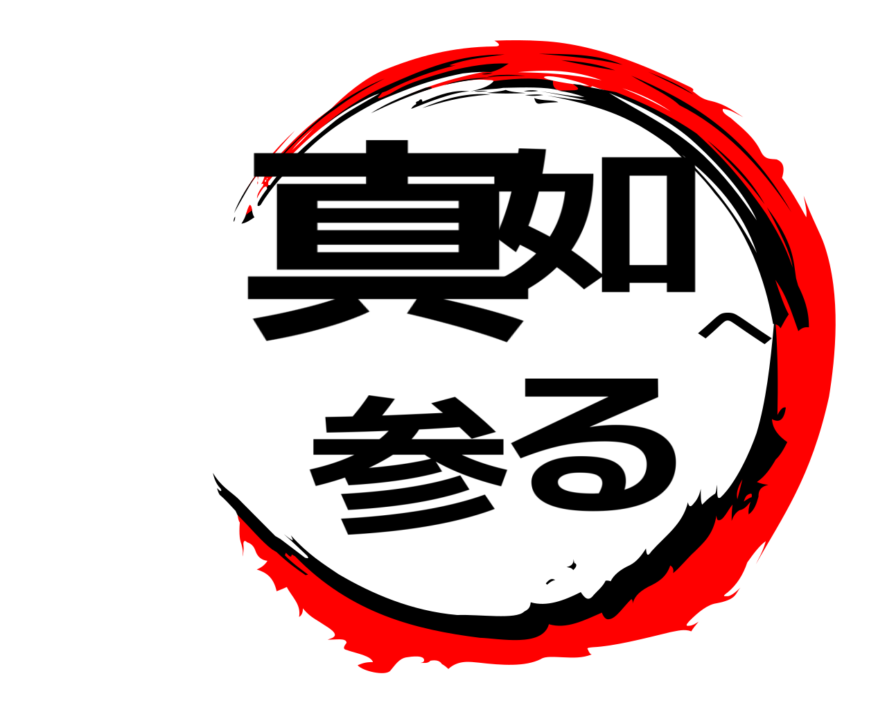 真るへ参如 