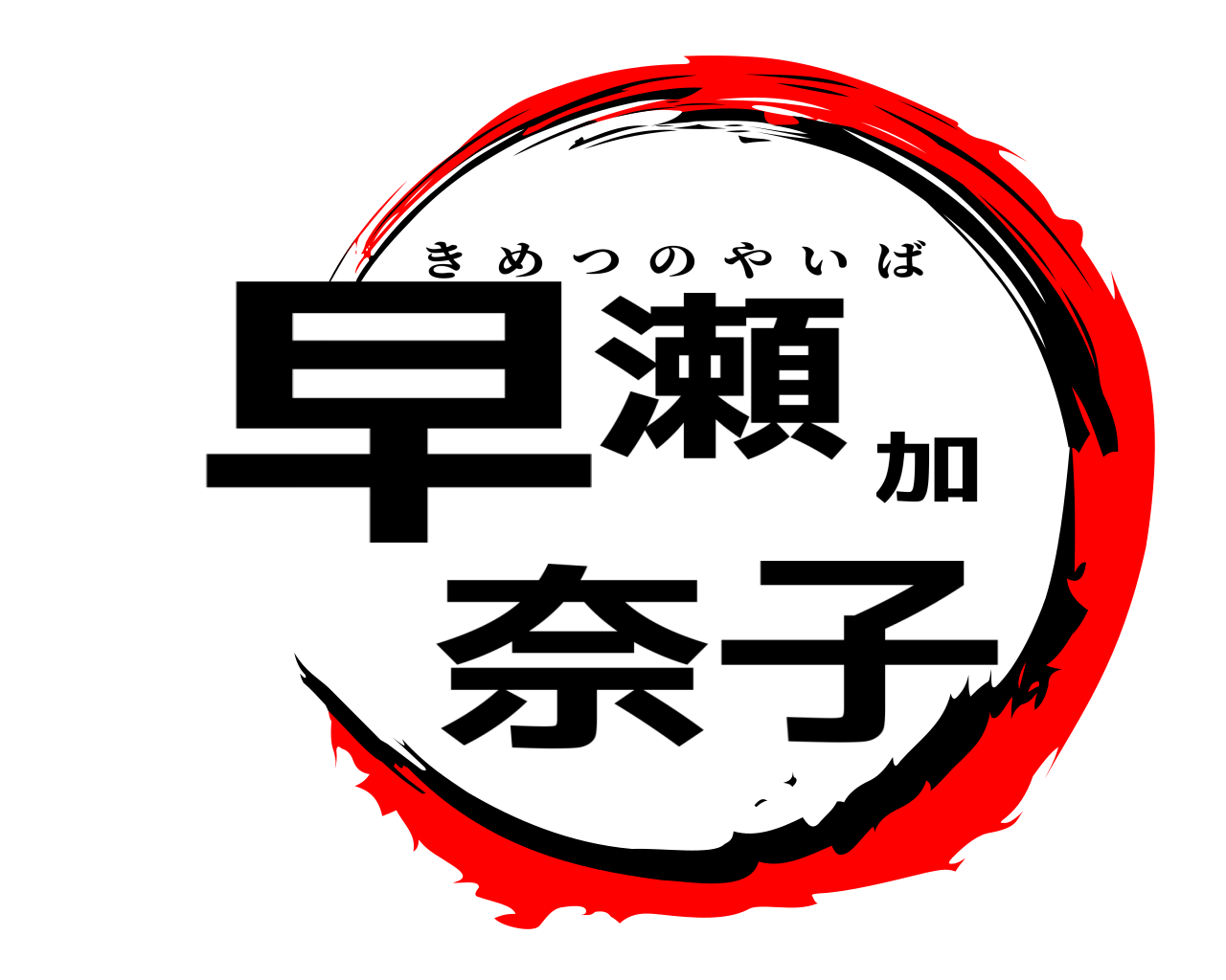 早瀬加奈子 きめつのやいば