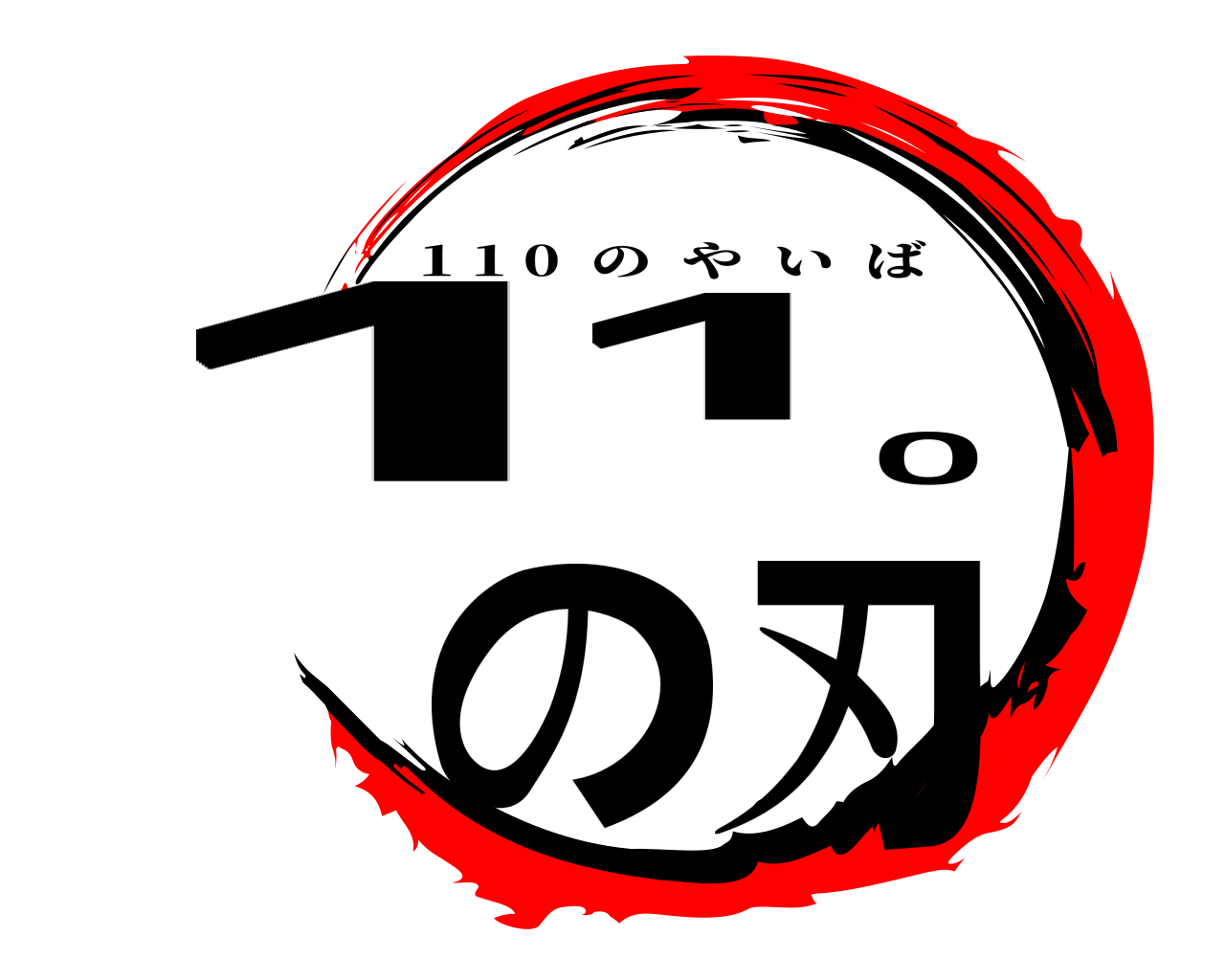 110の刃 1 1 0  のやいば