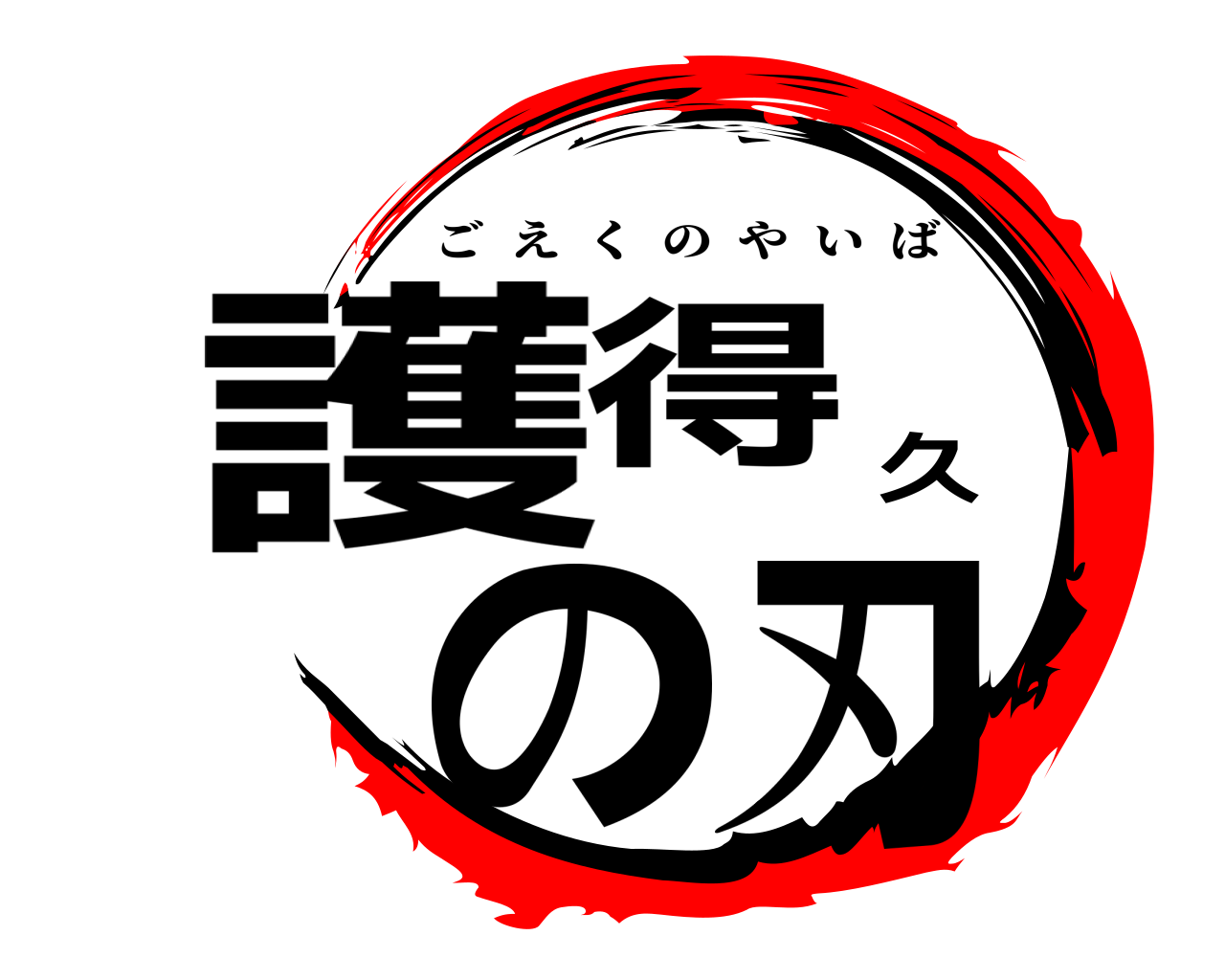護得久の刃 ごえくのやいば