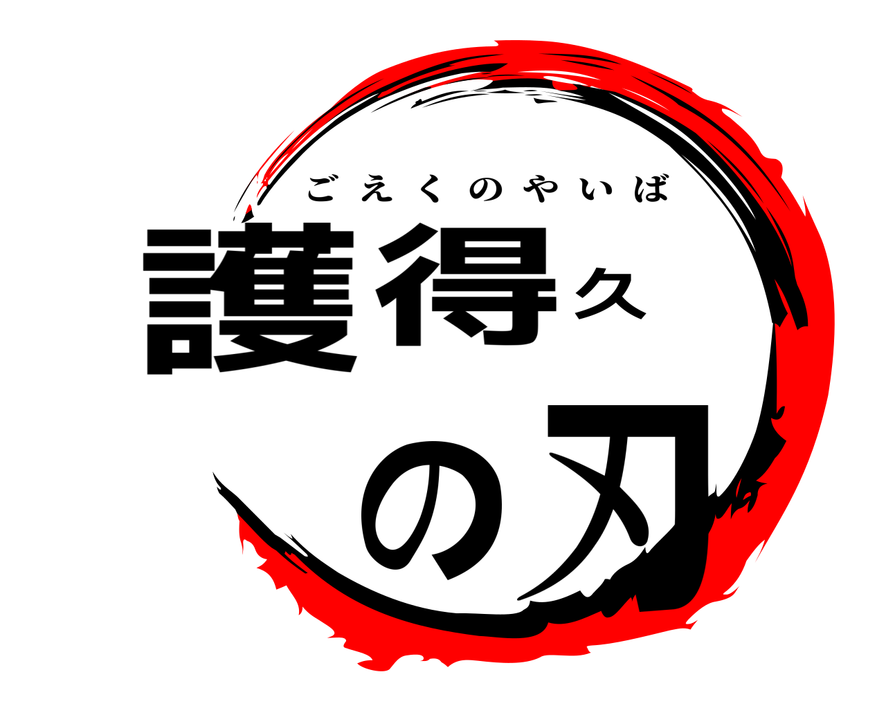 護得久の刃 ごえくのやいば
