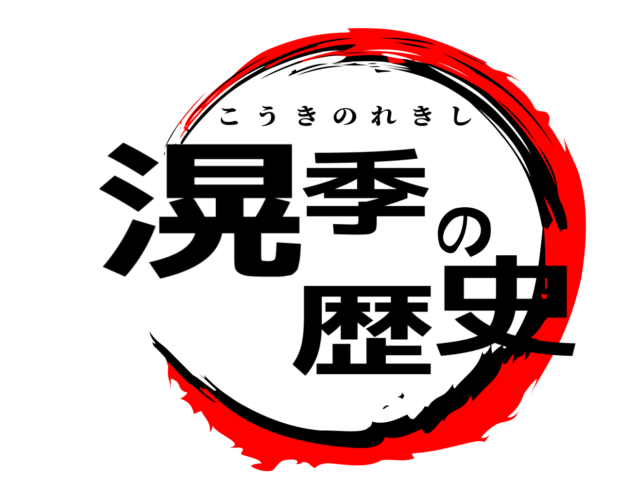 滉季の歴史 こうきのれきし