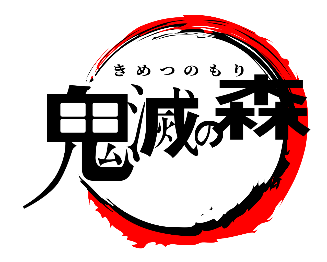 鬼滅の森 きめつのもり