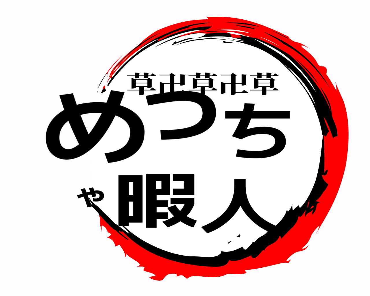 めっちゃ暇人 草卍草卍草