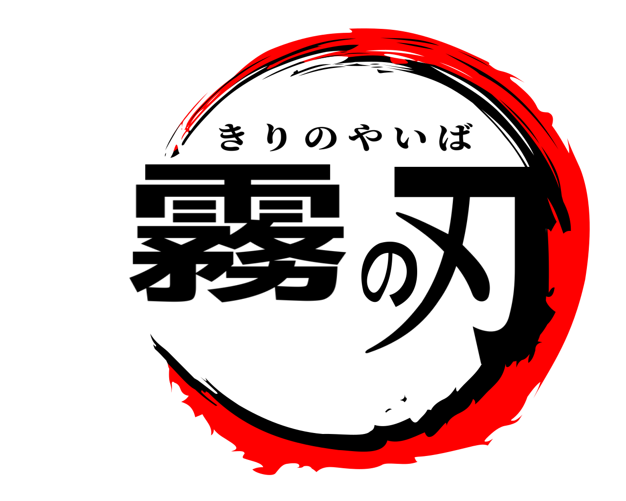 霧の刃 きりのやいば