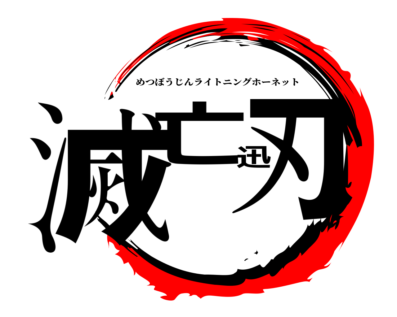滅亡迅刃 めつぼうじんライトニングホーネット