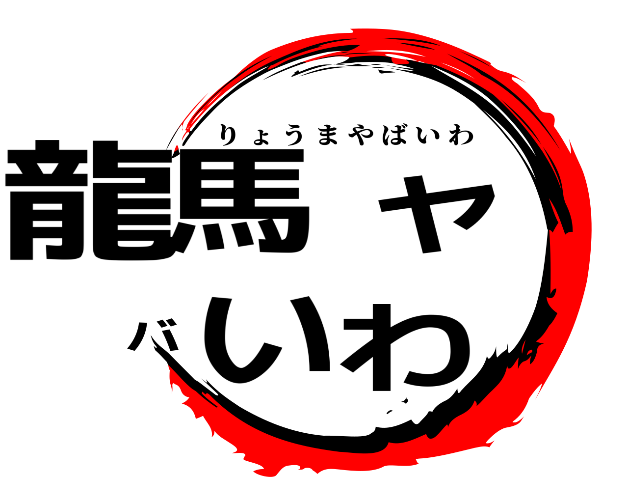 龍馬ヤバいわ りょうまやばいわ