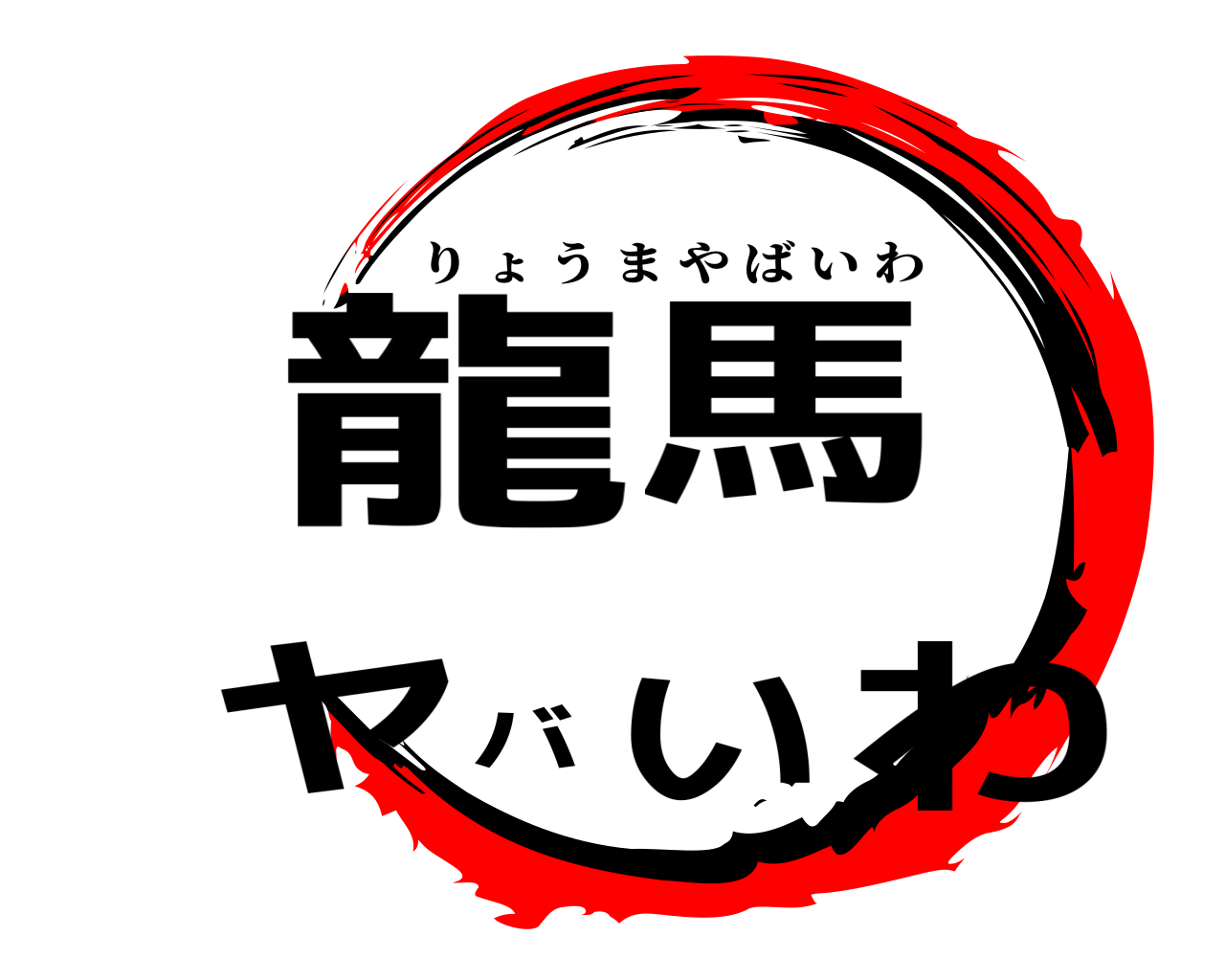 龍馬ヤバいわ りょうまやばいわ