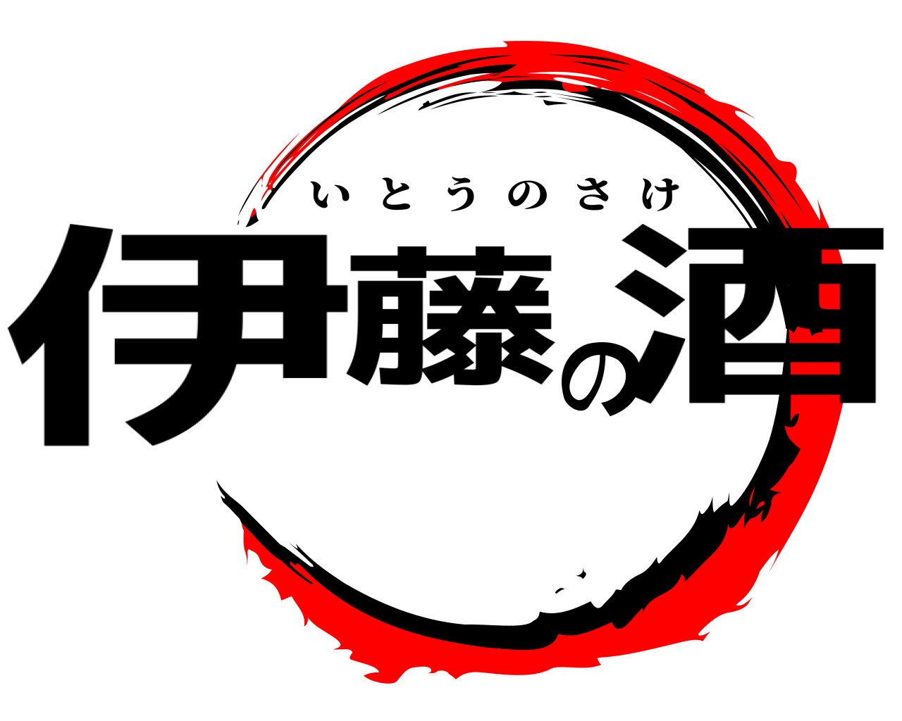 伊藤の酒 いとうのさけ