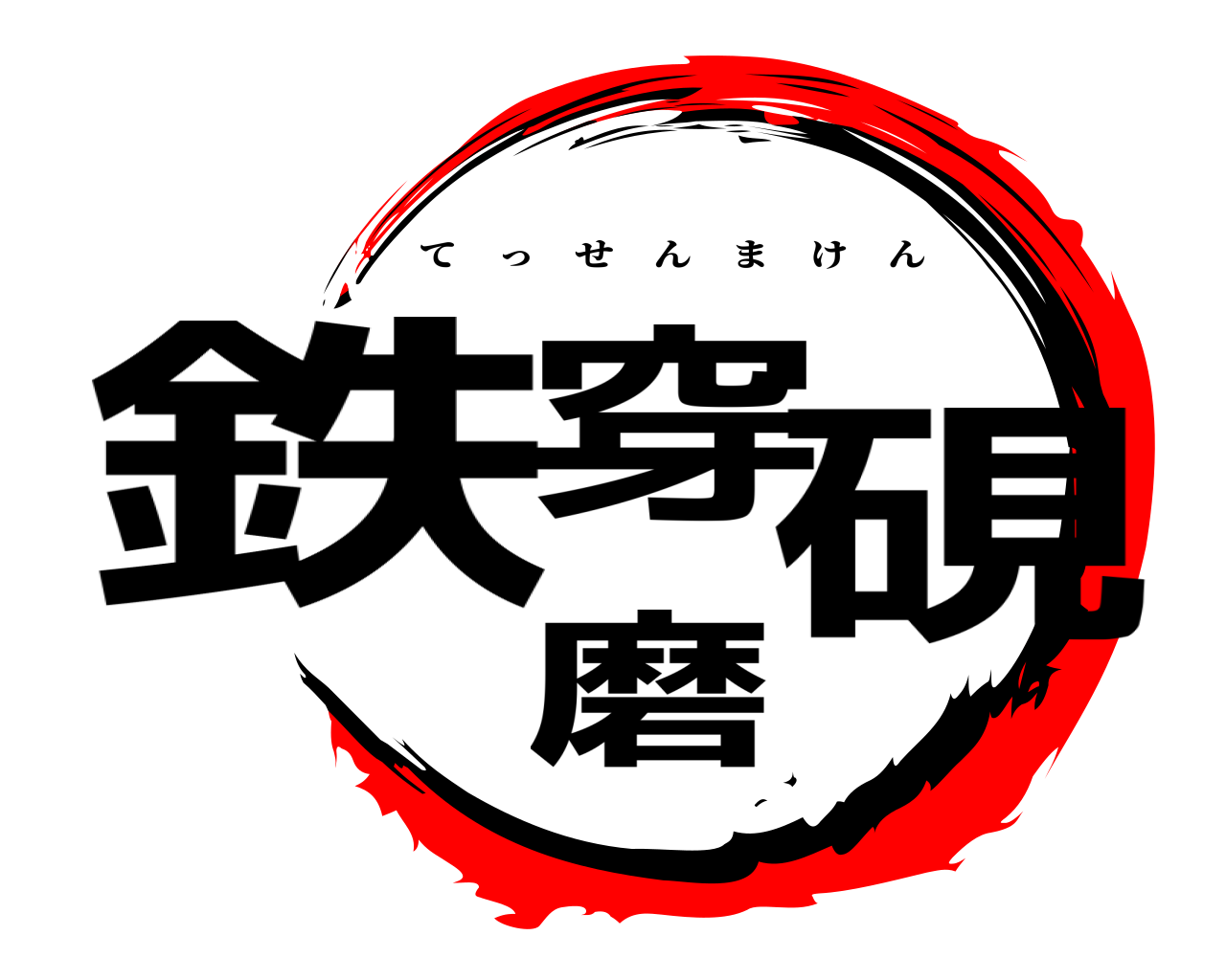 鉄穿磨硯 てっせんまけん