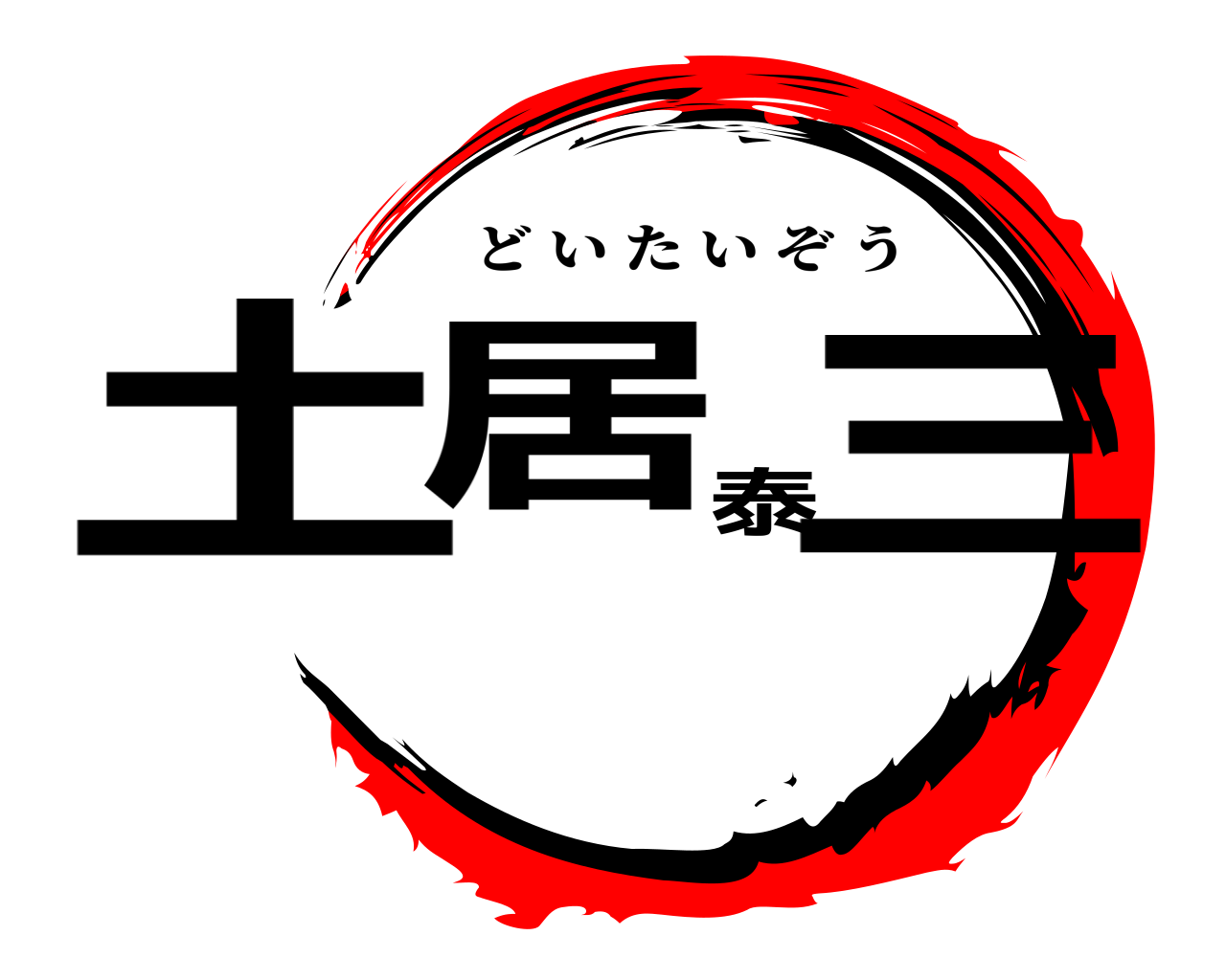 土居泰三 どいたいぞう