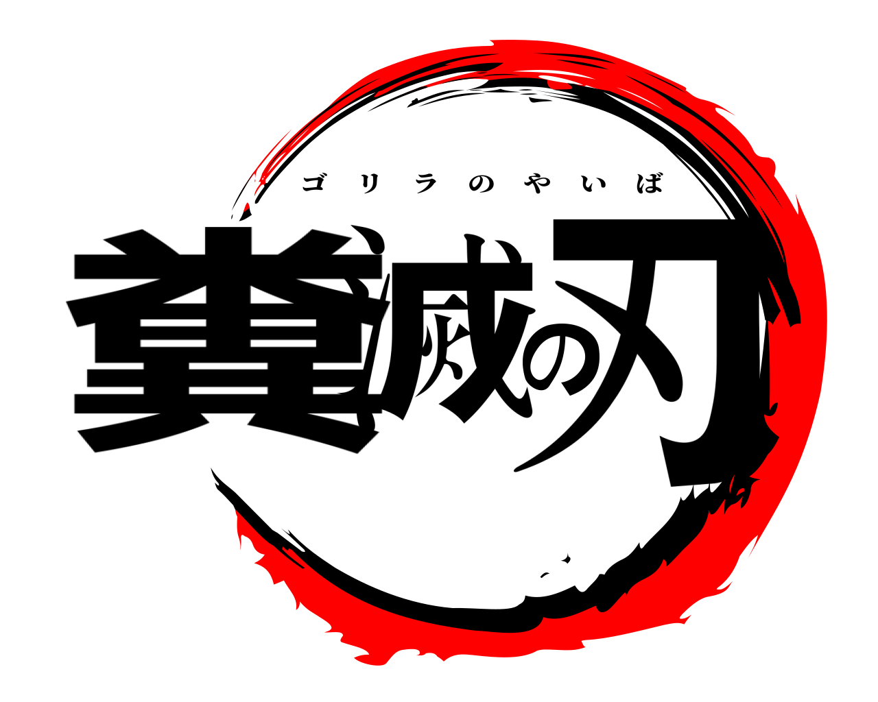 糞滅の刃 ゴリラのやいば
