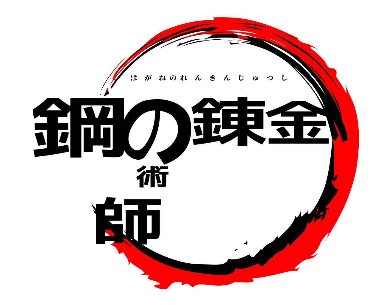 鋼の錬金術師 はがねのれんきんじゅつし