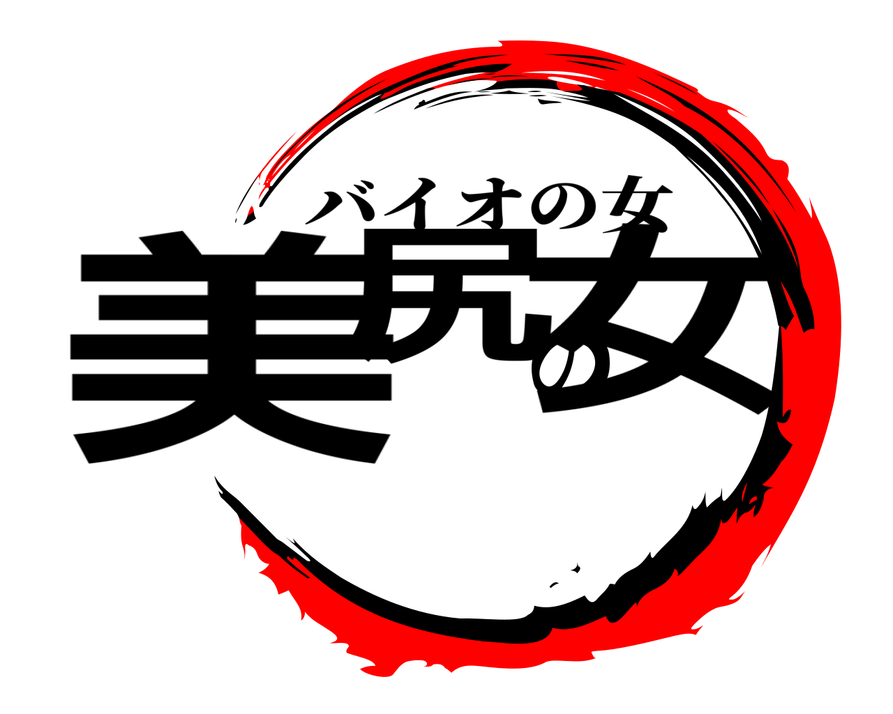 美尻の女 バイオの女