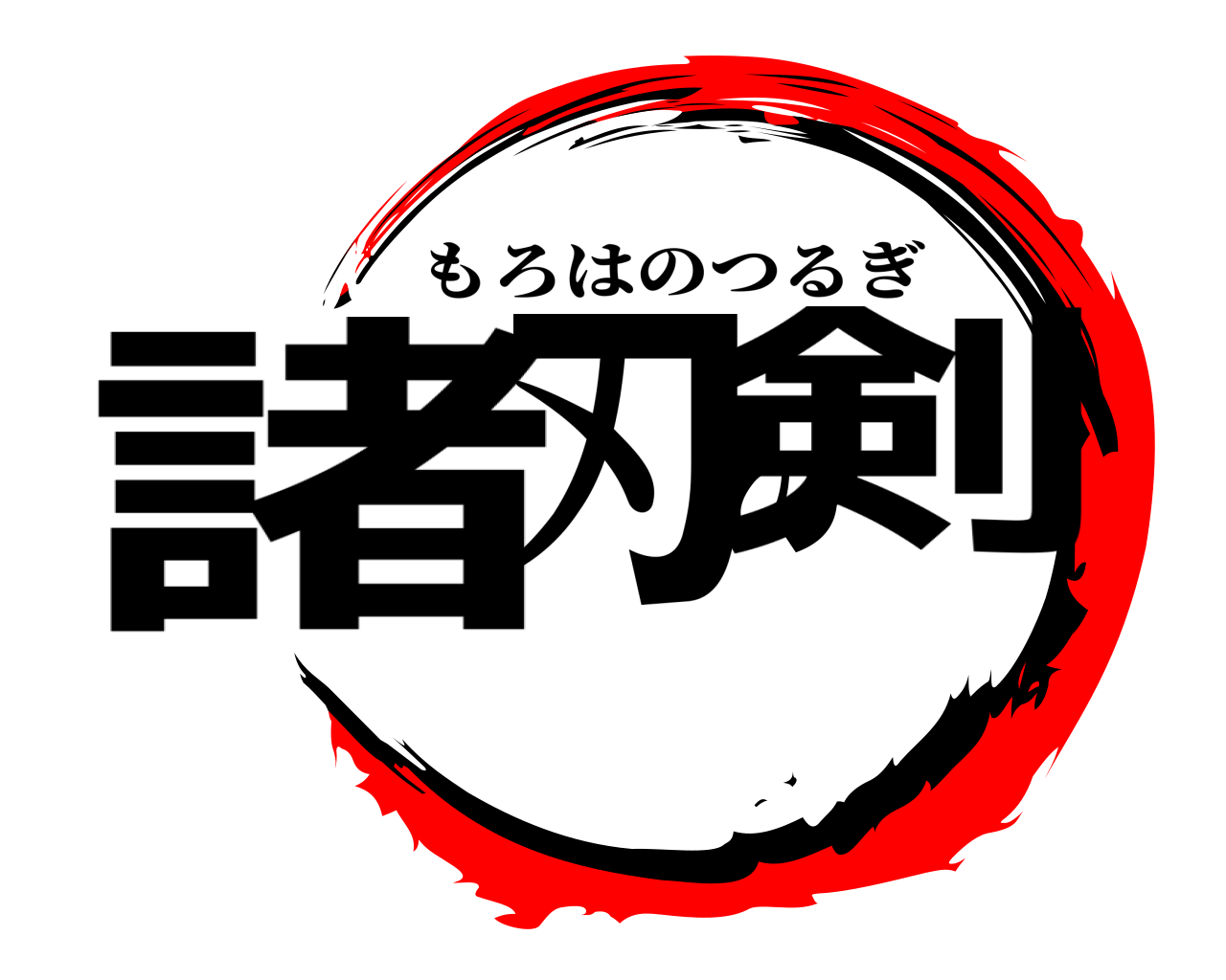 諸刃の剣 もろはのつるぎ