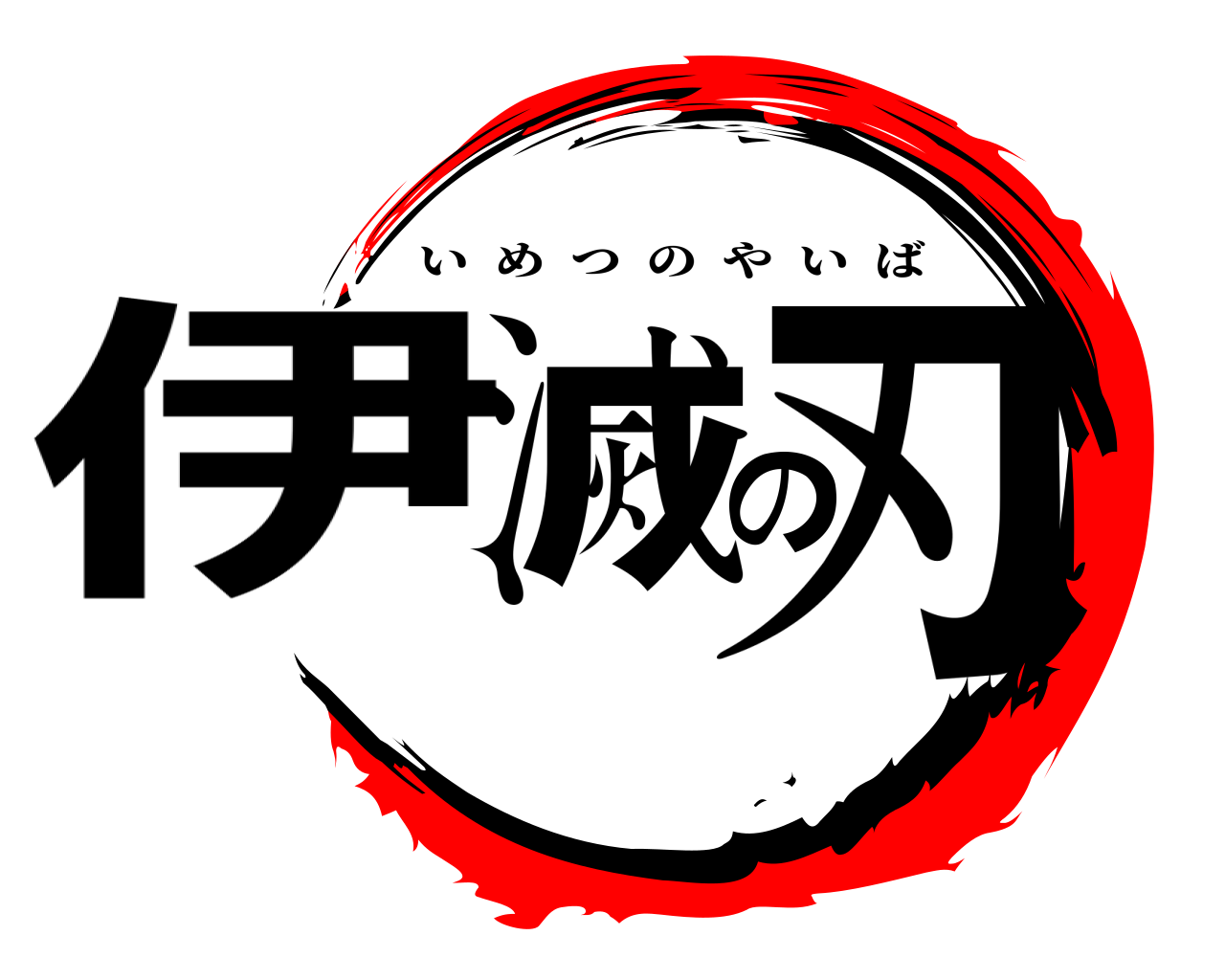 伊滅の刃 いめつのやいば