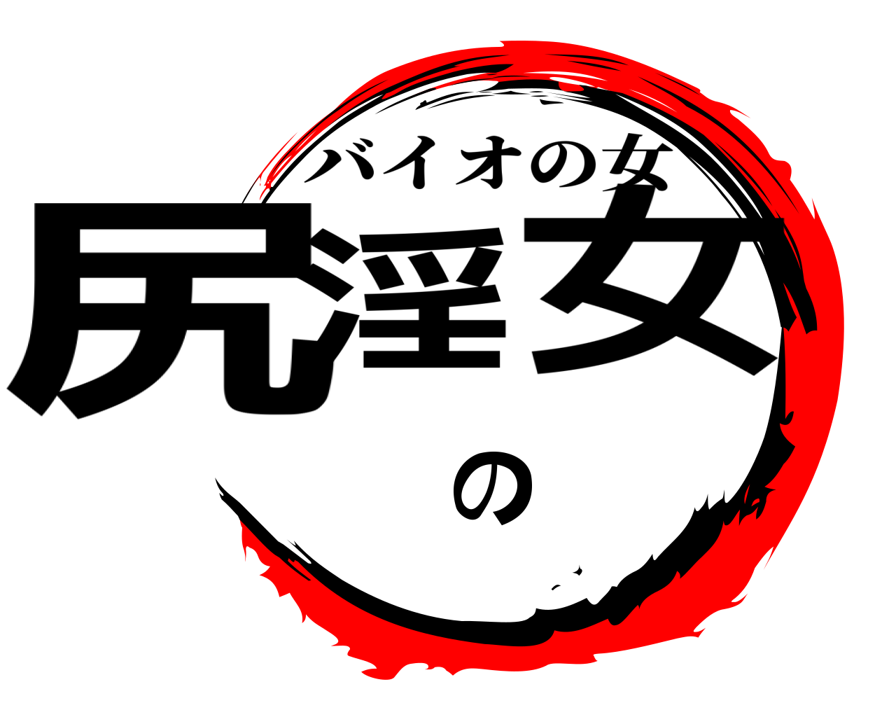 尻淫の女 バイオの女