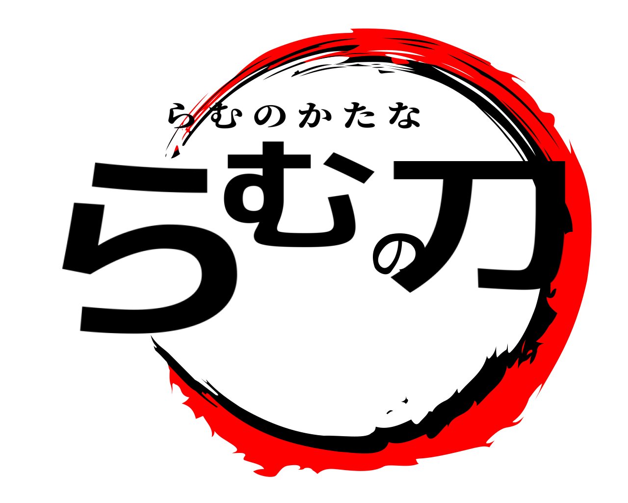 らむの刀 らむのかたな