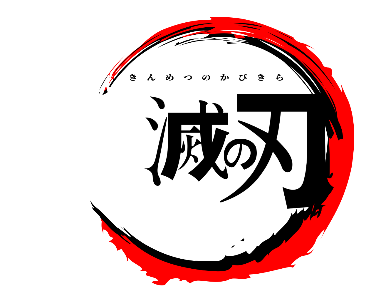 滅の刃 きんめつのかびきら