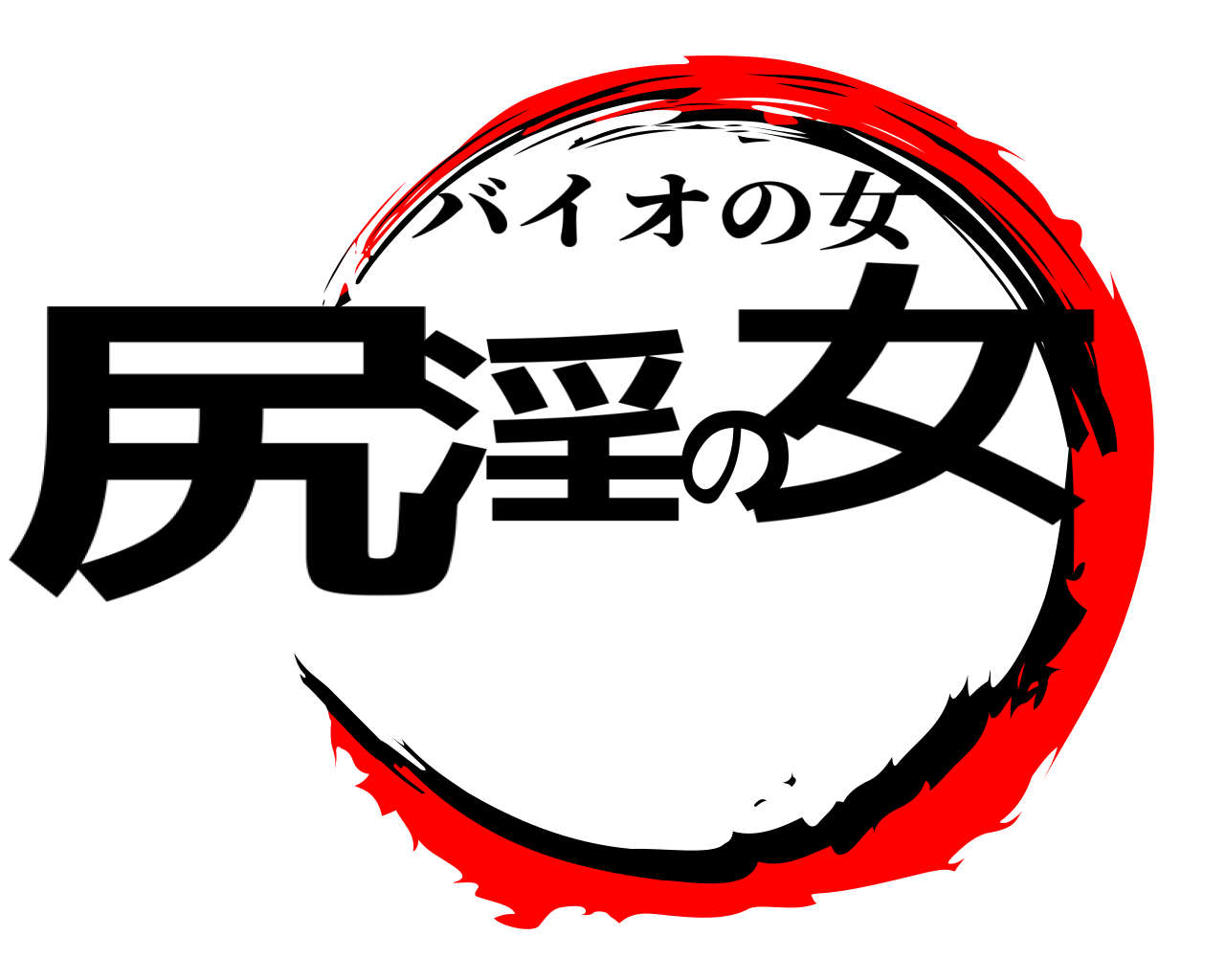 尻淫の女 バイオの女