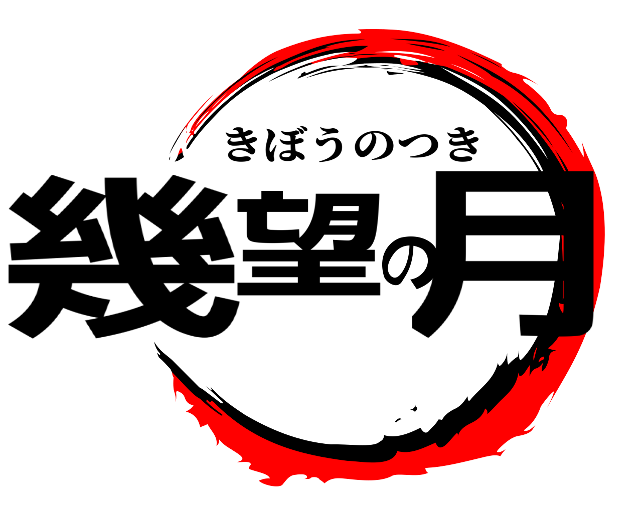 幾望の月 きぼうのつき
