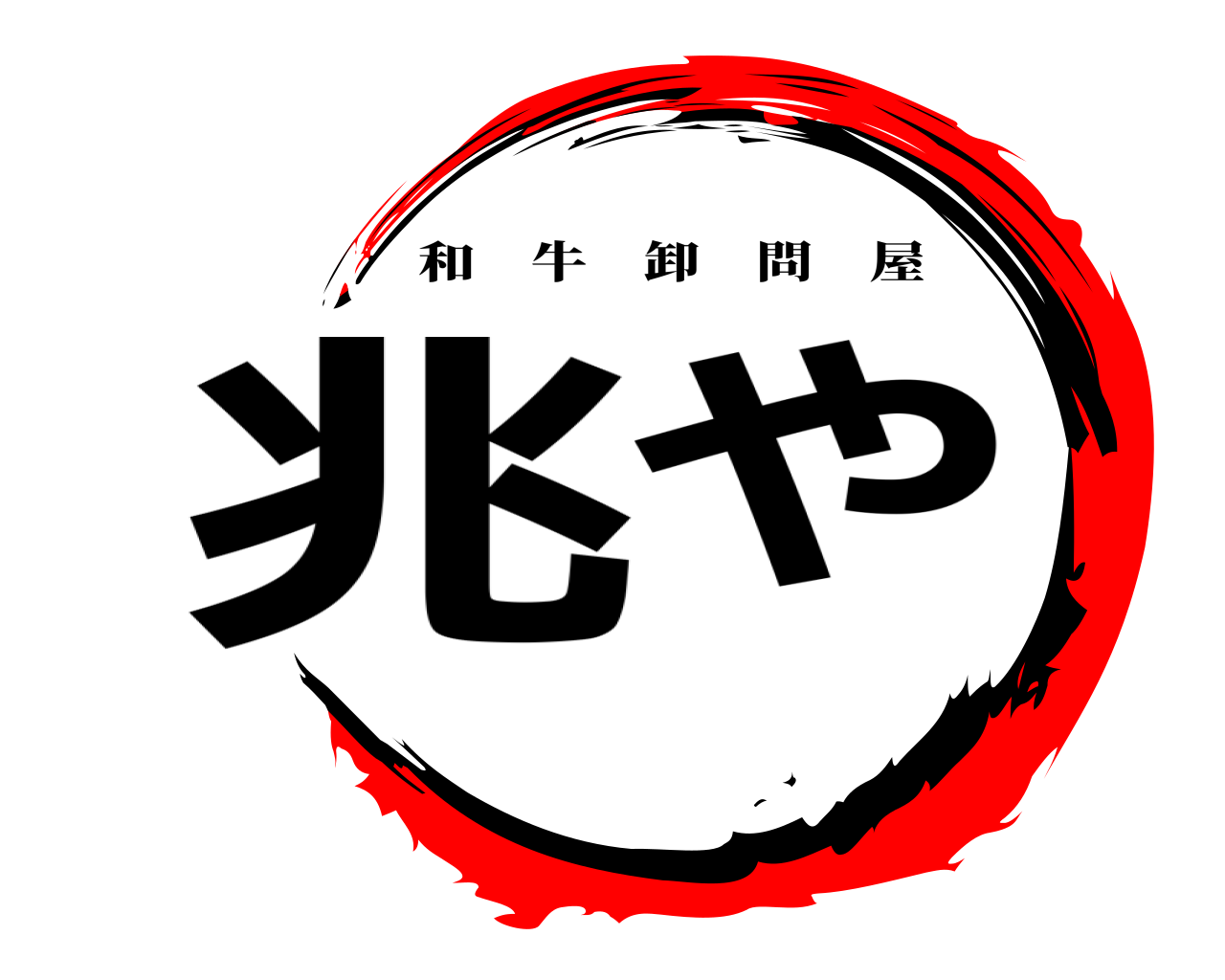 兆や 和牛卸問屋