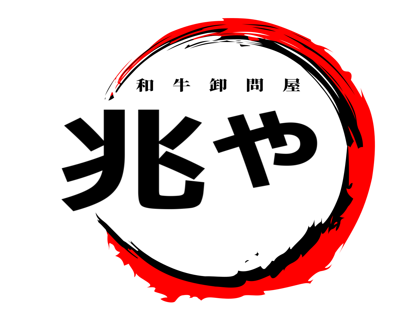 兆ゃ 和牛卸問屋