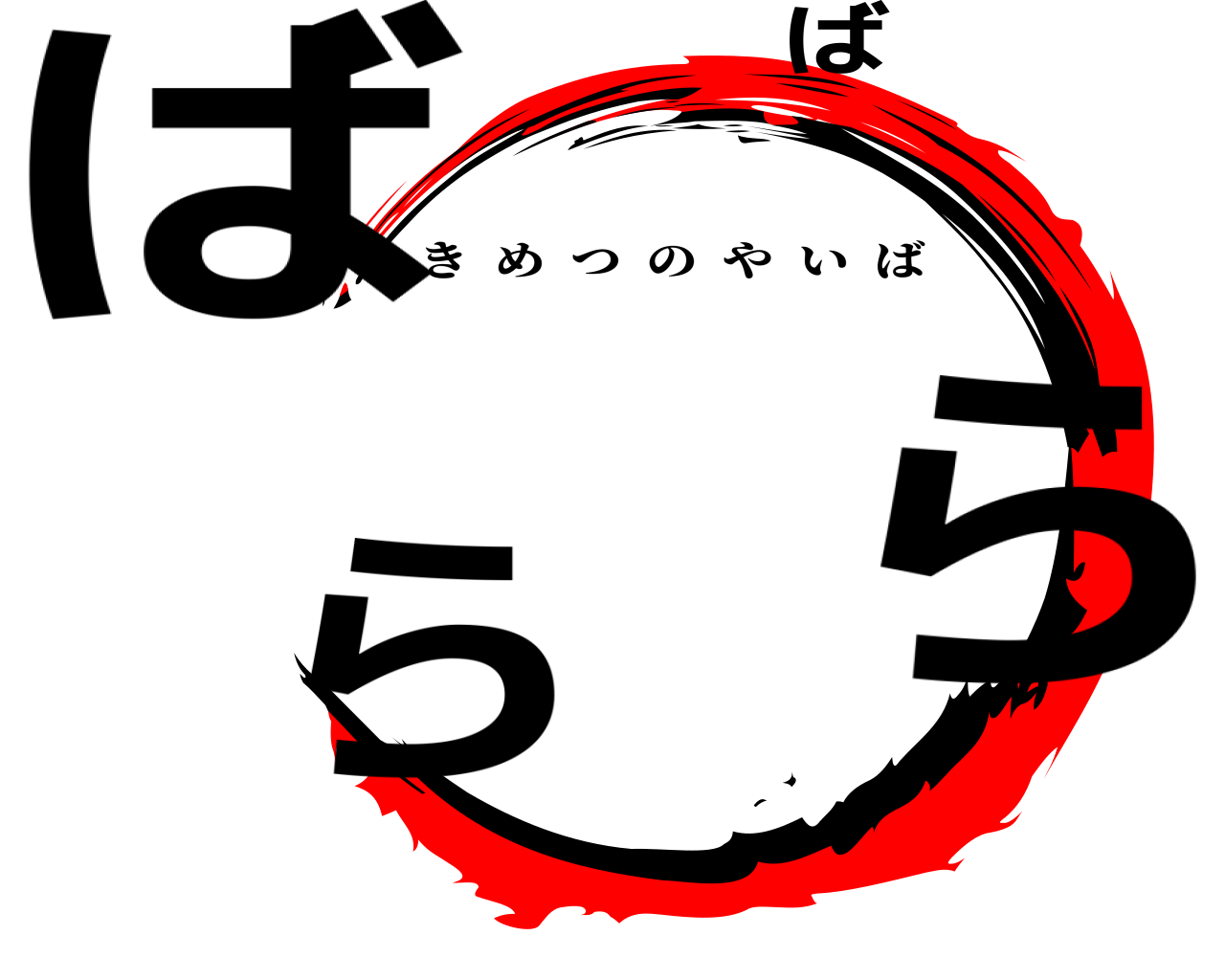 ばらばら きめつのやいば