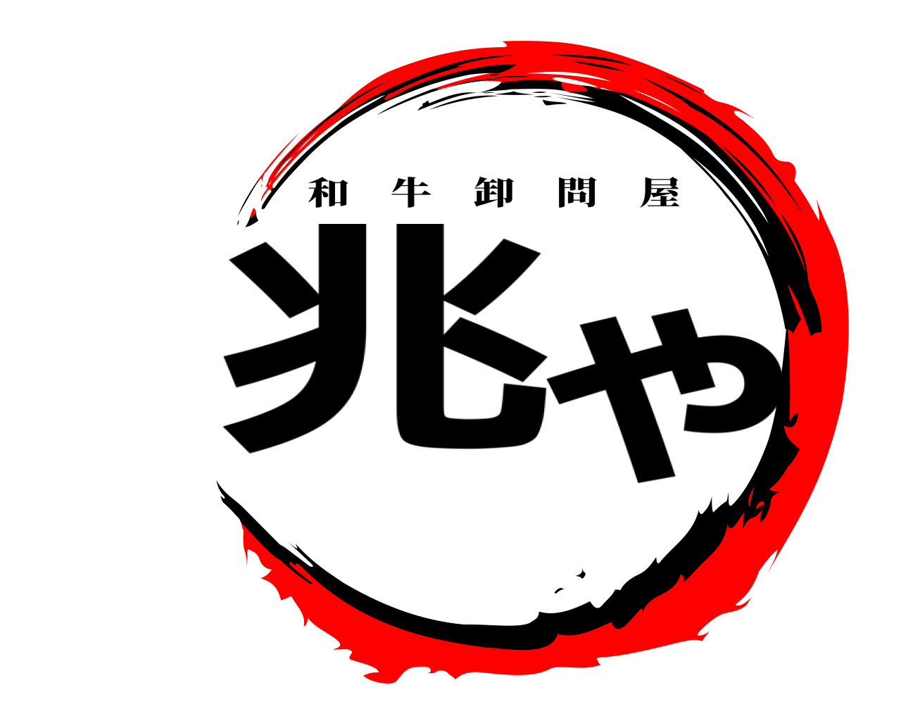 兆ゃ 和牛卸問屋