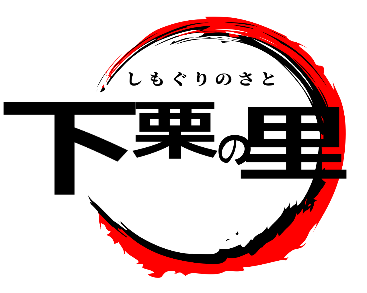 下栗の里 しもぐりのさと