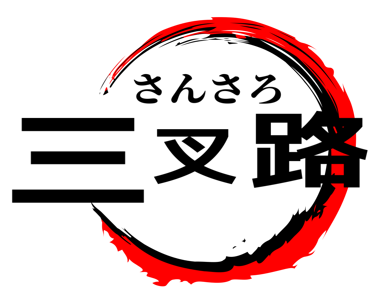 三叉路 さんさろ