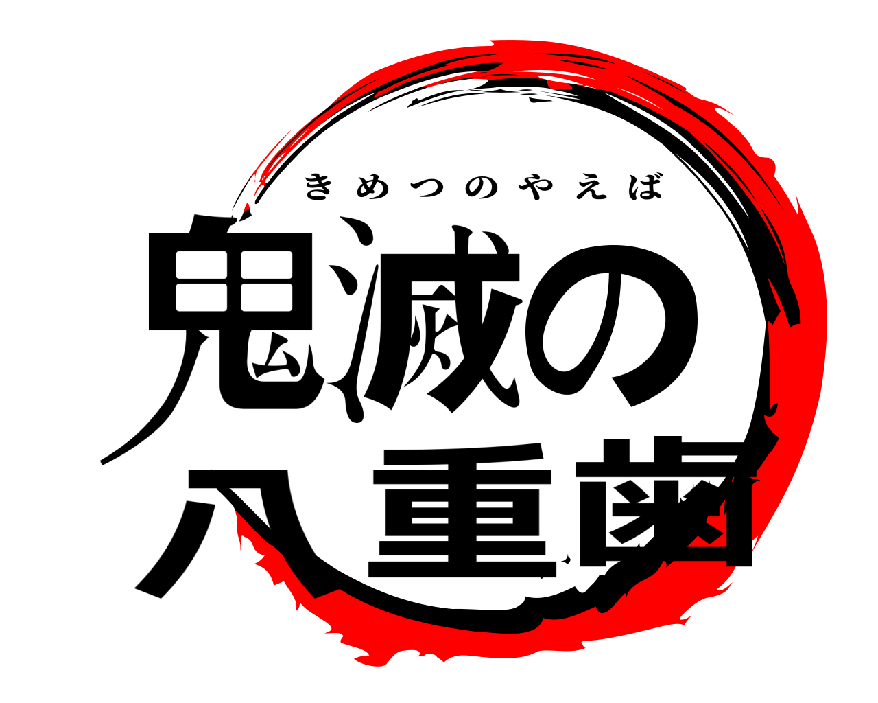 鬼滅の八重歯 きめつのやえば