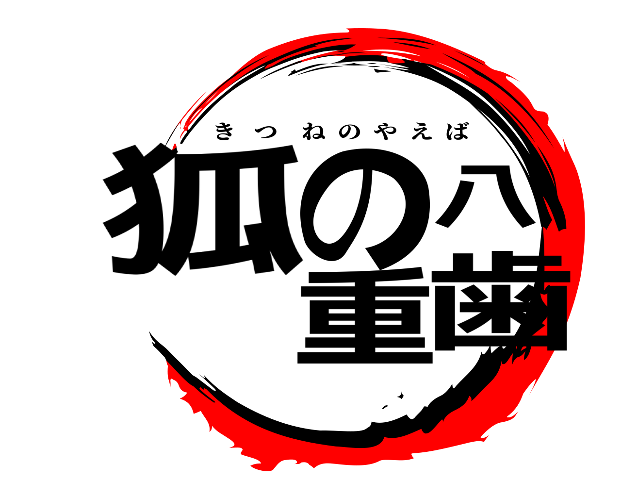 狐の八重歯 きつねのやえば