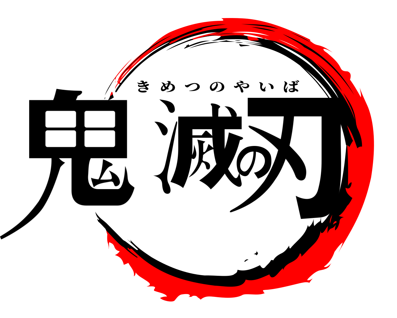 鬼滅の刃 きめつのやいば