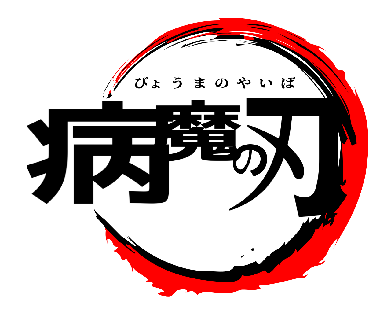 病魔の刃 びょうまのやいば