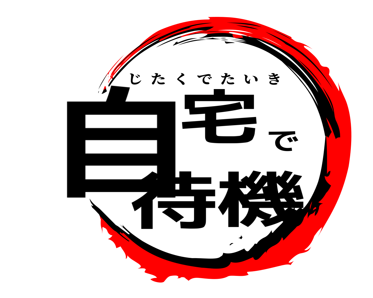 自宅で待機 じたくでたいき