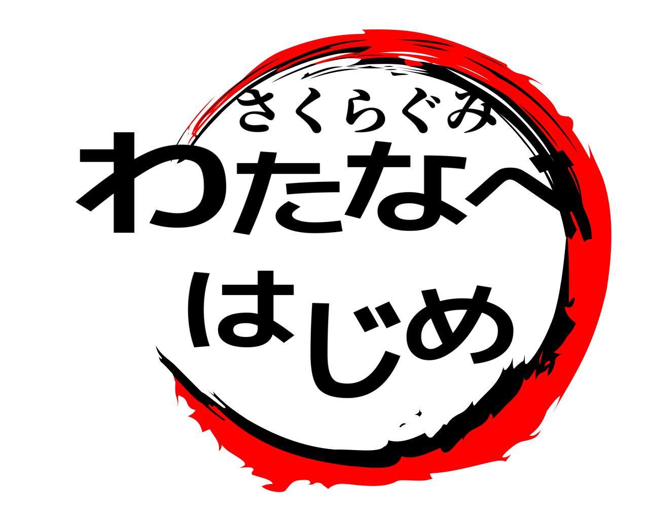 わたなべ はじめ さくらぐみ