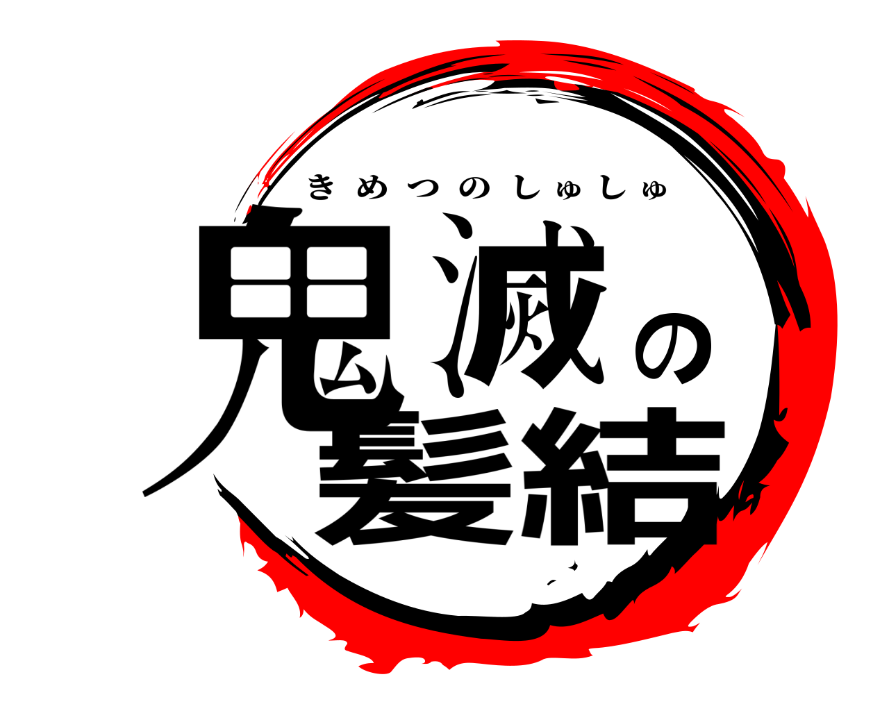 鬼滅の髪結 きめつのしゅしゅ
