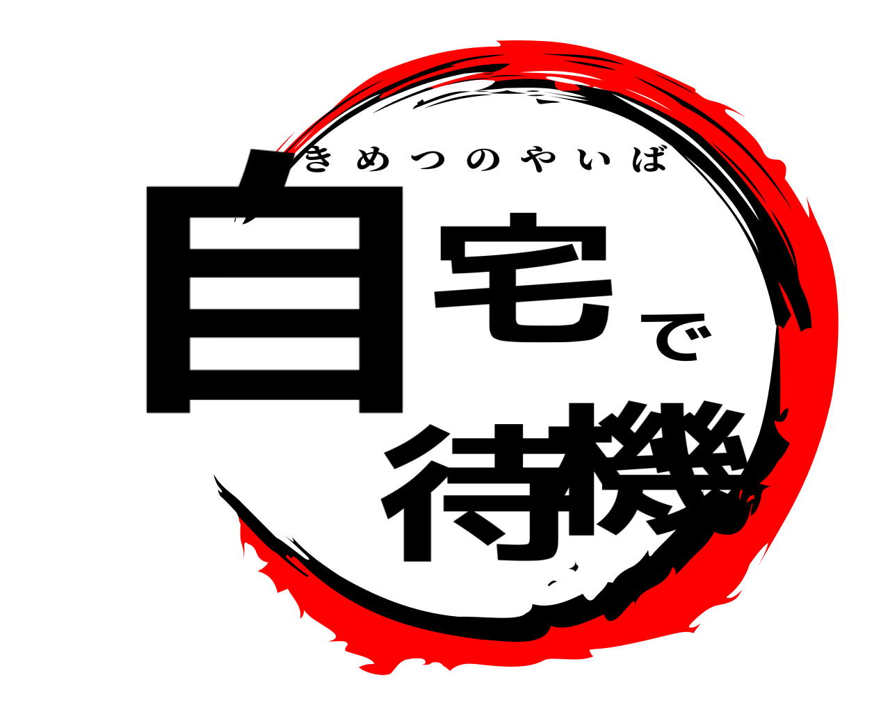 自宅で待機 きめつのやいば